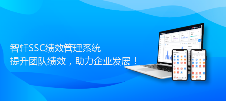 SSC绩效管理系统